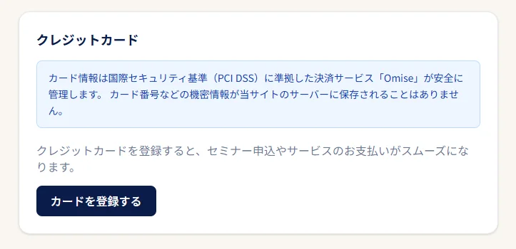 お支払い情報の例：クレジットカードを登録しておくと、次回以降のお手続きがスムーズです。